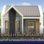 ฝันว่า ได้บ้านใหม่ ทำไมถึงเป็นเลข 3 เพราะอะไร พร้อมคำทำนายเลขเด็ดงวดนี้น่าเสี่ยงดวง