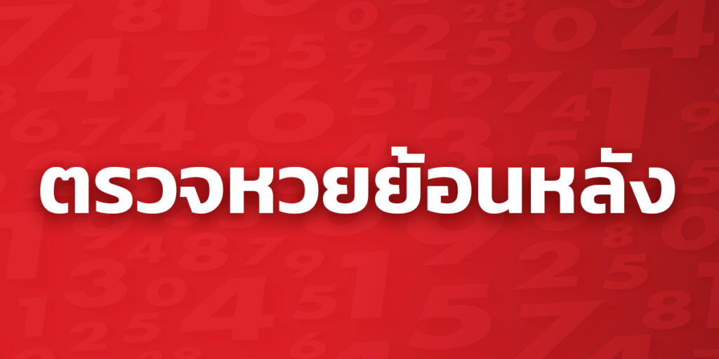 ตรวจหวยย้อนหลัง