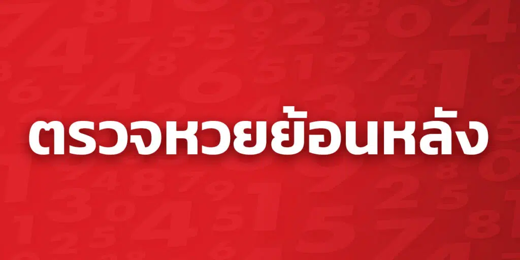 ตรวจหวยย้อนหลัง