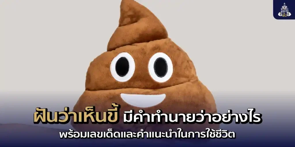 ฝันเห็นขี้ ตีเลขแม่น ๆ พร้อมคำทำนายโชคลาภ และแนวทางในการดำเนินชีวิต