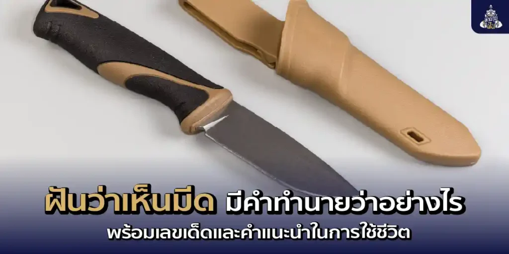 ฝันเห็นมีดคำทำนาย โชคลาภ เลขเด็ด พร้อมแนวทางในการดำเนินชีวิต