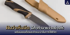 ฝันเห็นมีดคำทำนาย โชคลาภ เลขเด็ด พร้อมแนวทางในการดำเนินชีวิต