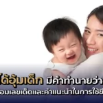 ฝันว่าได้อุ้มเด็ก มีคำทำนายว่าอย่างไร พร้อมเลขเด็ดและคำแนะนำในการใช้ชีวิต 