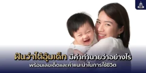 ฝันว่าได้อุ้มเด็ก มีคำทำนายว่าอย่างไร พร้อมเลขเด็ดและคำแนะนำในการใช้ชีวิต 