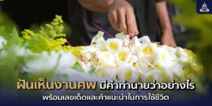 ฝันเห็นงานศพ มีคำทำนายว่าอย่างไร พร้อมเลขเด็ดและคำแนะนำในการใช้ชีวิต