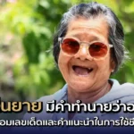 ฝันเห็นยาย-มีคำทำนายว่าอย่างไร-พร้อมเลขเด็ดและคำแนะนำในการใช้ชีวิต
