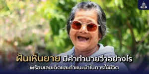 ฝันเห็นยาย-มีคำทำนายว่าอย่างไร-พร้อมเลขเด็ดและคำแนะนำในการใช้ชีวิต