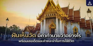 ฝันเห็นวัด มีคำทำนายว่าอย่างไร พร้อมเลขเด็ดและคำแนะนำในการใช้ชีวิต