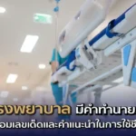 ฝันว่าอยู่โรงพยาบาล มีคำทำนายว่าอย่างไร พร้อมเลขเด็ดและคำแนะนำในการใช้ชีวิต