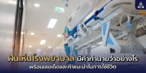 ฝันว่าอยู่โรงพยาบาล มีคำทำนายว่าอย่างไร พร้อมเลขเด็ดและคำแนะนำในการใช้ชีวิต