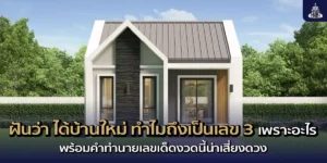ฝันว่า ได้บ้านใหม่ ทำไมถึงเป็นเลข 3 เพราะอะไร พร้อมคำทำนายเลขเด็ดงวดนี้น่าเสี่ยงดวง