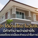 ฝันว่า ได้บ้านใหม่ ในวันจันทร์ มีคำทำนายว่าอย่างไร พร้อมเลขเด็ดงวดนี้และคำแนะนำในการใช้ชีวิต 