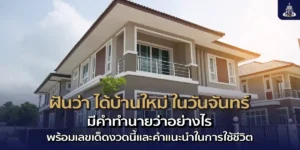 ฝันว่า ได้บ้านใหม่ ในวันจันทร์ มีคำทำนายว่าอย่างไร พร้อมเลขเด็ดงวดนี้และคำแนะนำในการใช้ชีวิต 